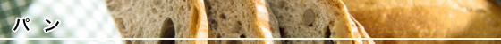 パン