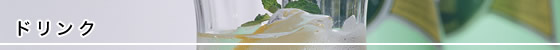 ドリンク