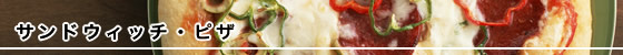 サンドウィッチ・ピザ