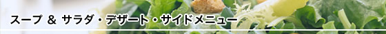 スープ&サラダ・デザート・サイドメニュー