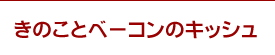 下北沢のカフェmixtureの今月のおすすめはきのことベーコンのキッシュ。